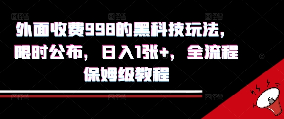 外面收费998的黑科技撸金玩法，限时公布，日入1张+，全流程保姆级教程【揭秘】-shxbox省心宝盒