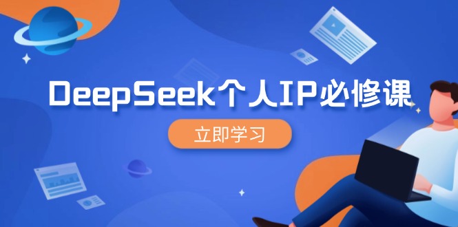 DeepSeek个人IP必修课，打造IP、裂变粉丝，轻松放大营销能翻百倍-shxbox省心宝盒
