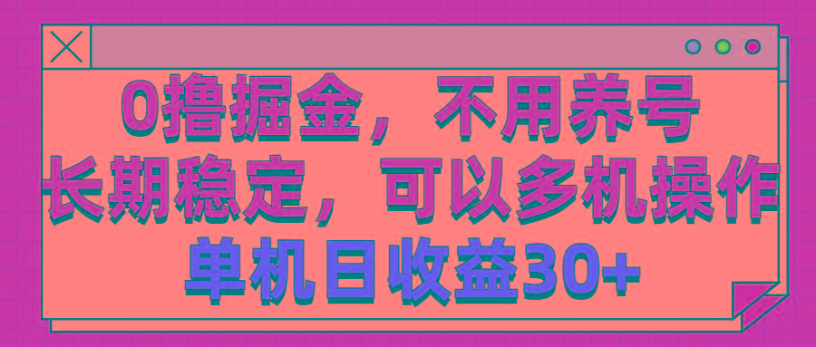 0撸掘金，不用养号，长期稳定，可以多机操作，单机日收益30+-shxbox省心宝盒