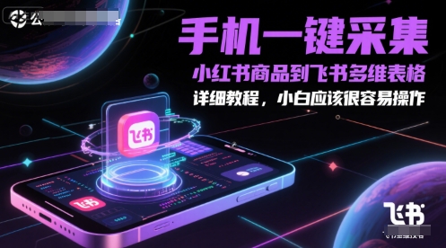 手机一键采集小红书商品到飞书多维表格，详细教程，小白应该很容易操作-shxbox省心宝盒