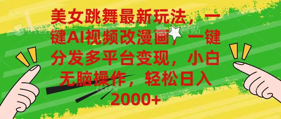 美女跳舞最新玩法，AI一键改漫画，一键分发多平台变现，小白无脑操作，...-shxbox省心宝盒