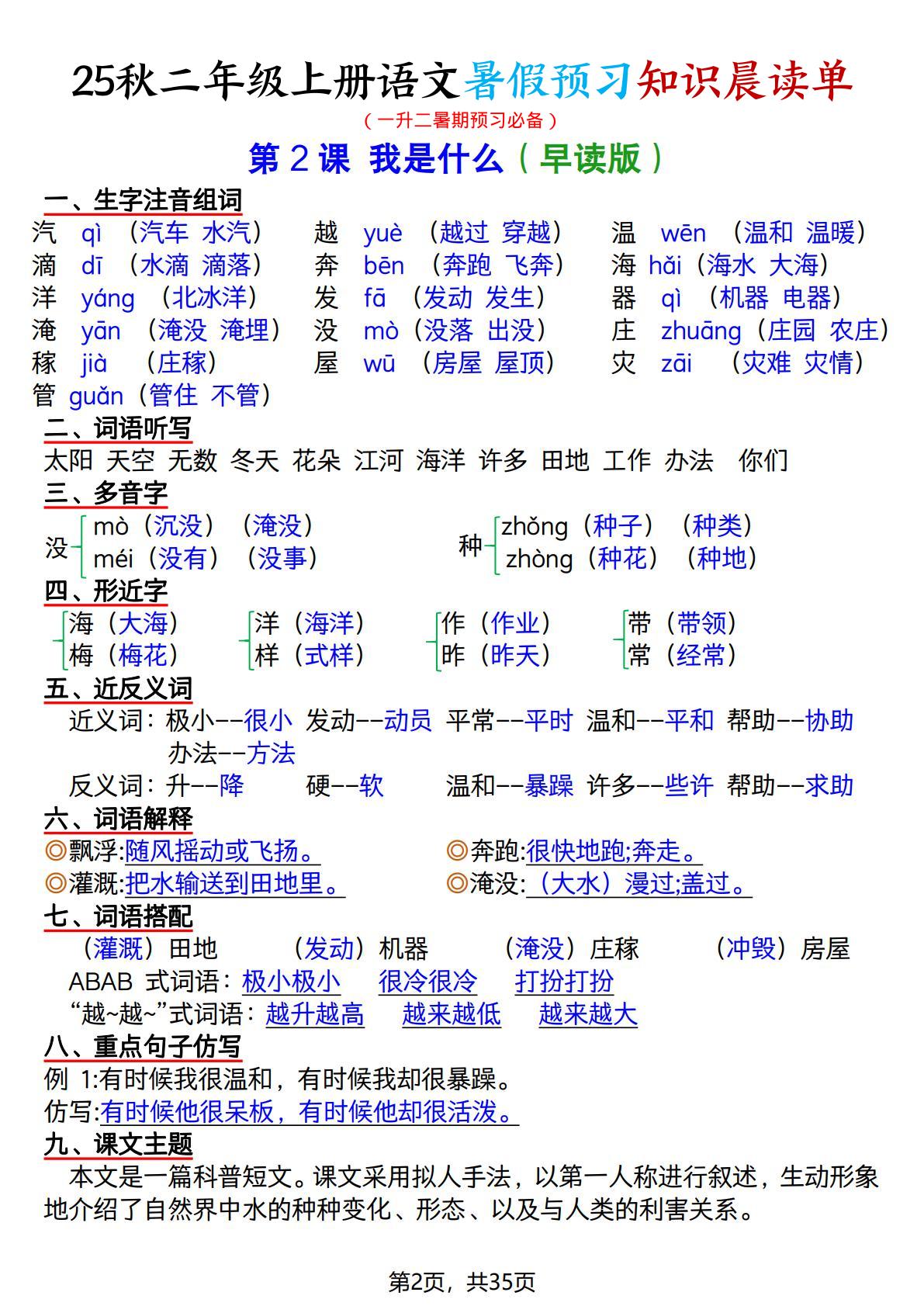 25秋二上语文暑假预习知识晨读单（35页）-shxbox省心宝盒