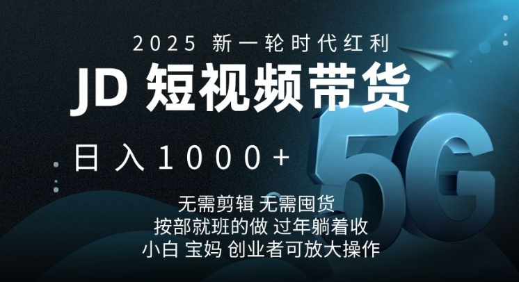 2025新一轮时代红利，JD短视频带货日入1k，无需剪辑，无需囤货，按部就班的做【揭秘】-shxbox省心宝盒