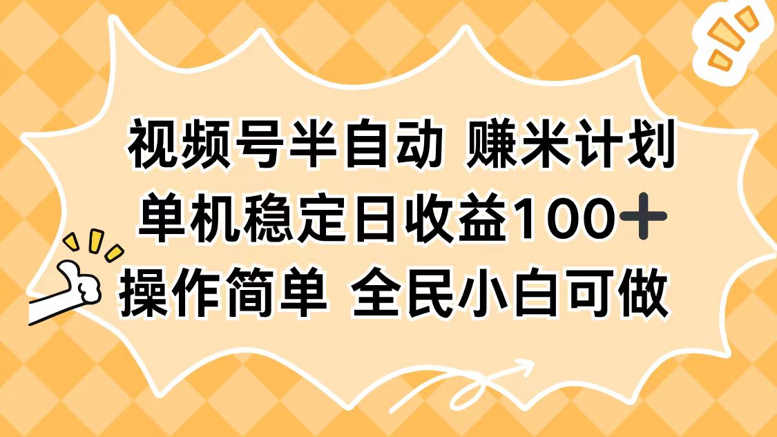 视频号半自动赚米计划，单机稳定日收益100+，操作简单可批量操作-shxbox省心宝盒