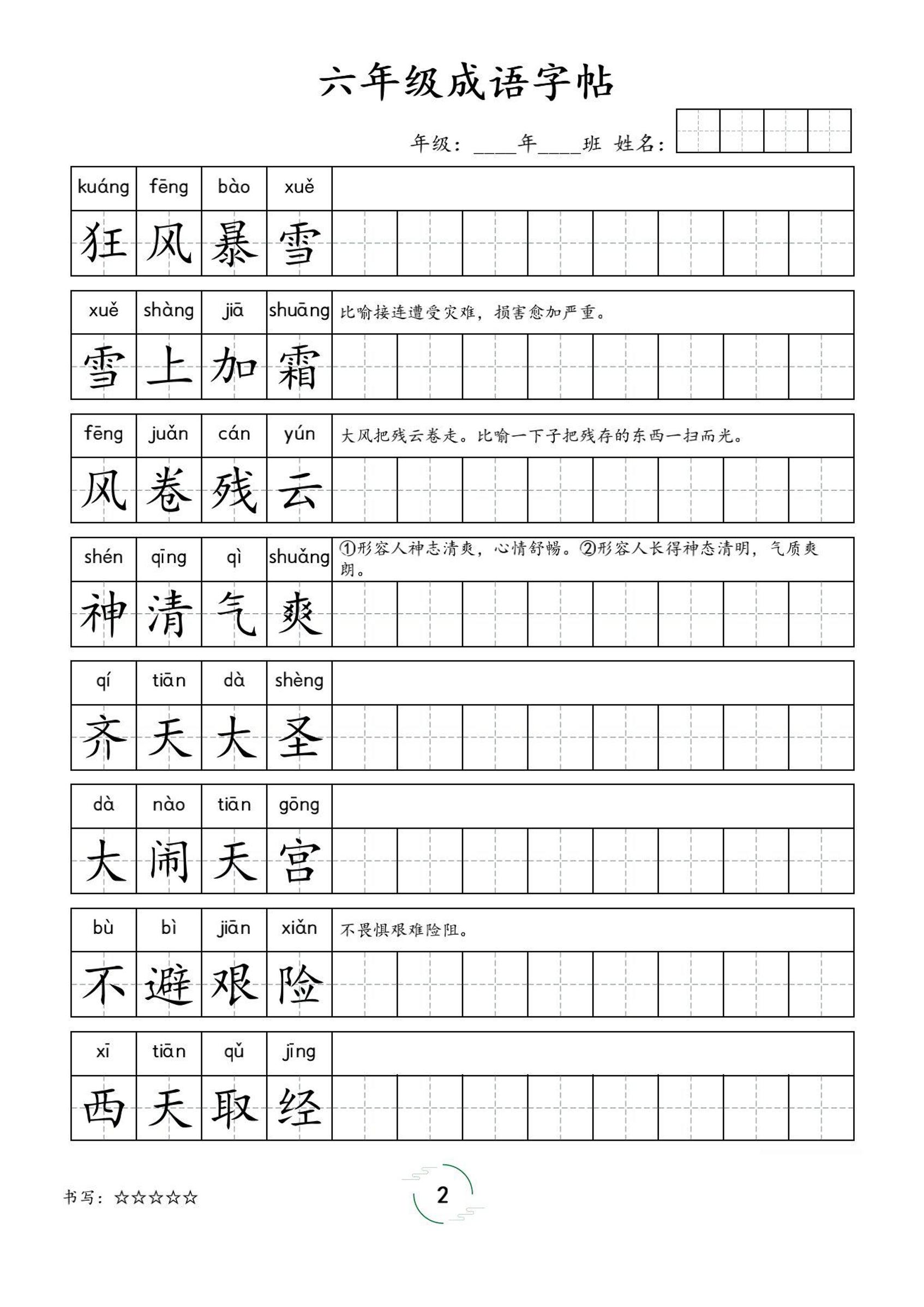 六年级成语字帖-六上语文-shxbox省心宝盒
