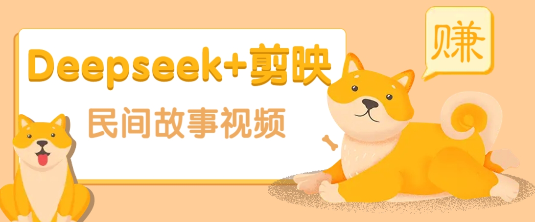利用Deepseek+剪映做民间故事原创视频，零门槛、起号快、涨粉猛、收益高！-shxbox省心宝盒