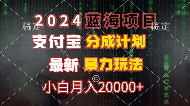 2024蓝海项目，支付宝分成计划，暴力玩法，刷爆播放量，小白月入20000+-shxbox省心宝盒
