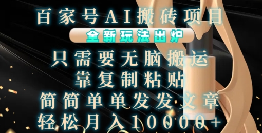 百家号AI搬砖项目，全新玩法出炉，只需要无脑搬运，靠复制粘贴，简单发文章，也能轻松月入1W【揭秘】-shxbox省心宝盒