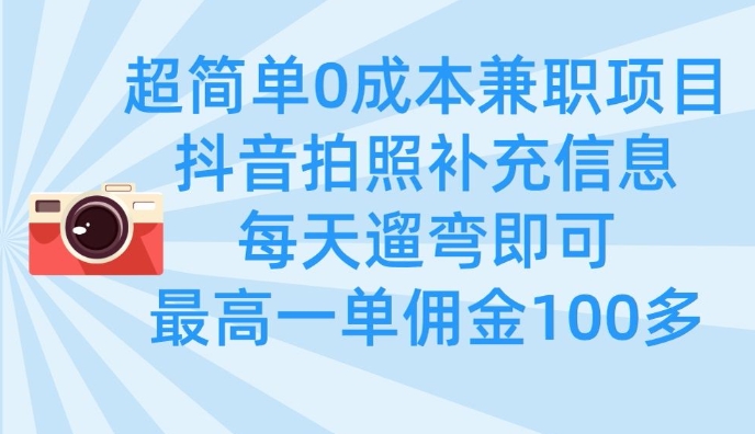 超简单0成本兼职项目，拍照补充信息，每天遛弯即可，最高一单佣金100多-shxbox省心宝盒