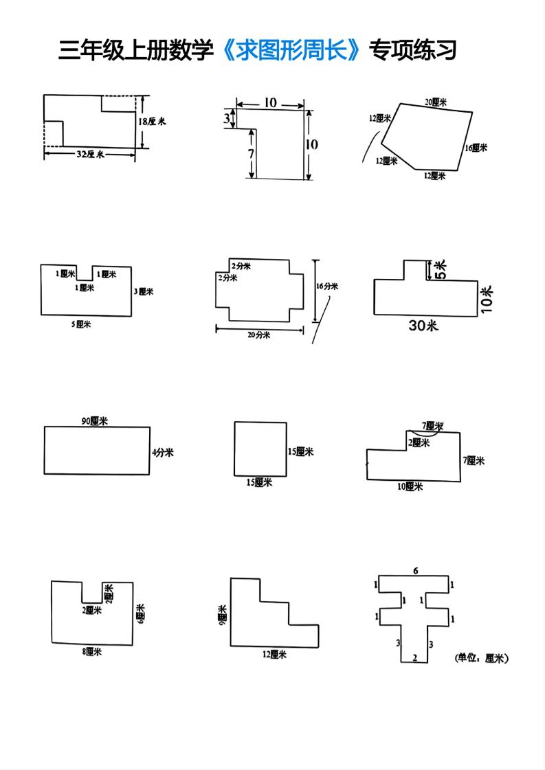 三年级上册数学求图形周长专项练习-shxbox省心宝盒