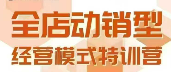 全店动销型经营模式，6月25-26日广州线下课，掌握全店动销模型和全流程方法论-shxbox省心宝盒