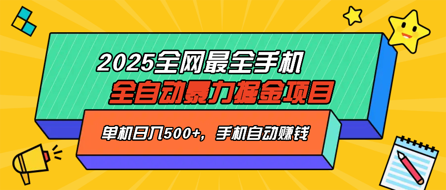2025最新全网最全手机全自动掘金项目，单机500+，让手机自动赚钱-shxbox省心宝盒