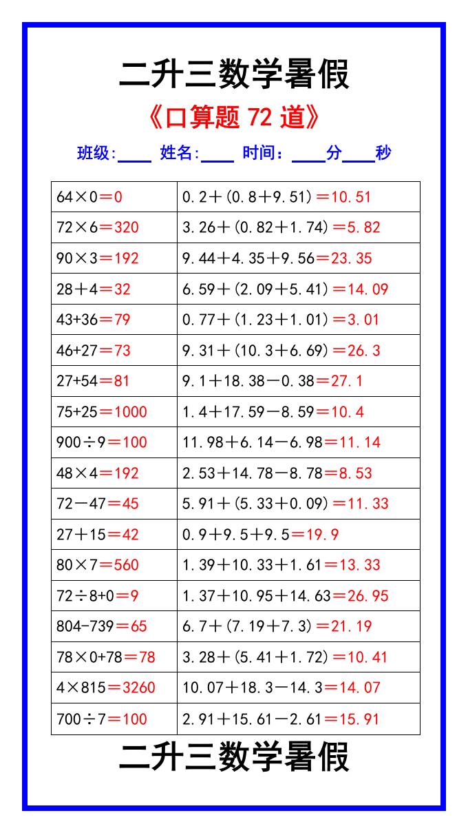 二升三数学暑假《口算练习题72道》汇总-三上数学-shxbox省心宝盒