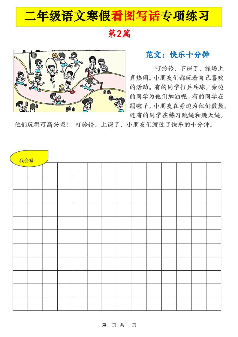 二年级语文下寒假看图写话专项练习21篇（21页含范文）-shxbox省心宝盒