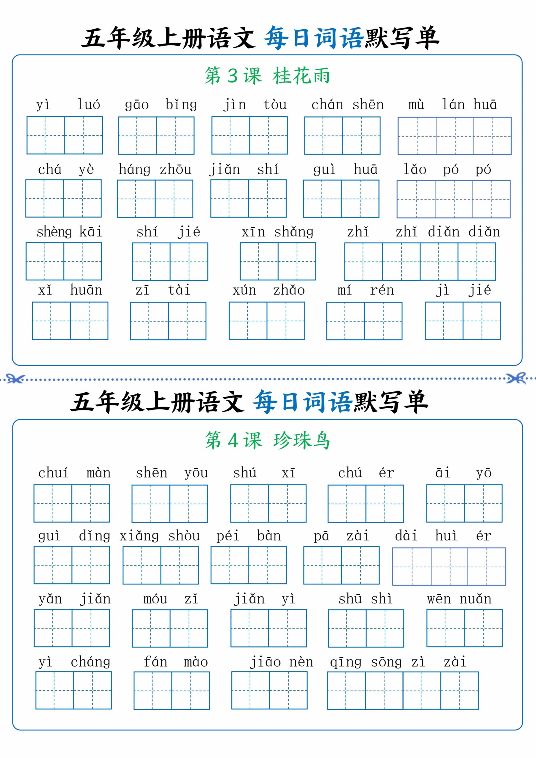 五年级上册语文看拼音写词语晨读晚默-shxbox省心宝盒