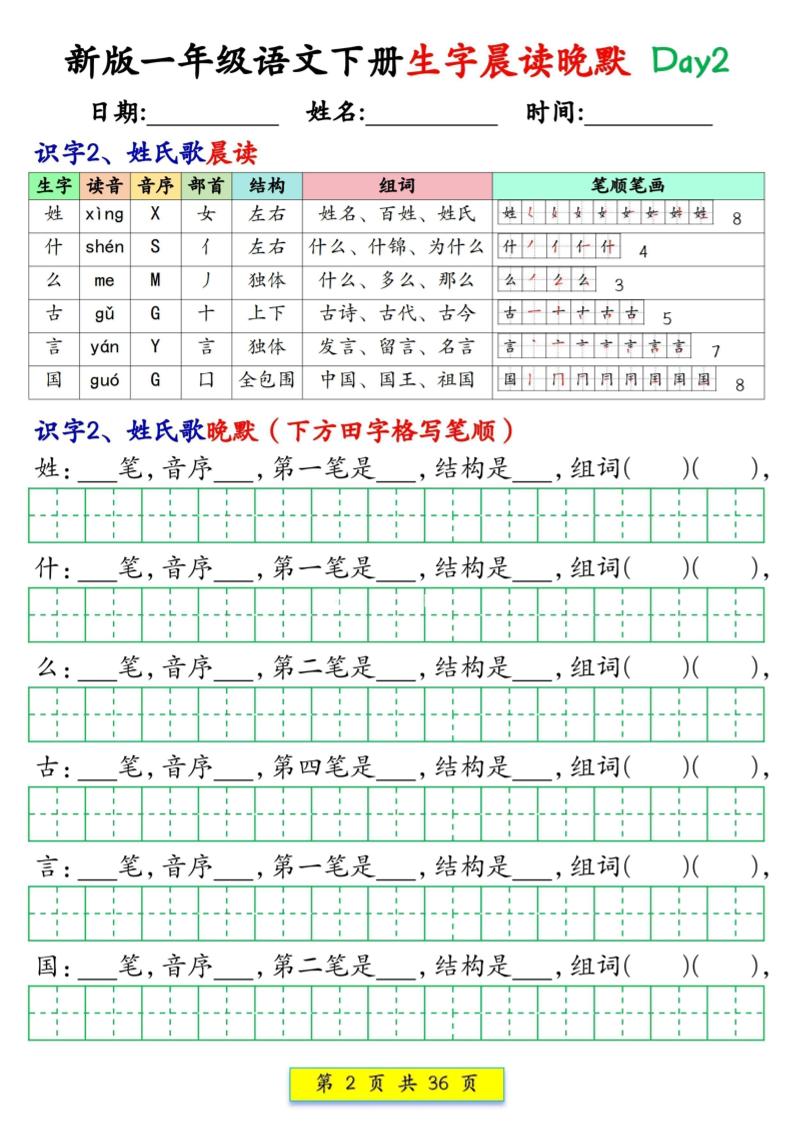 新一下语文生字晨读晚默36天（36页）-shxbox省心宝盒