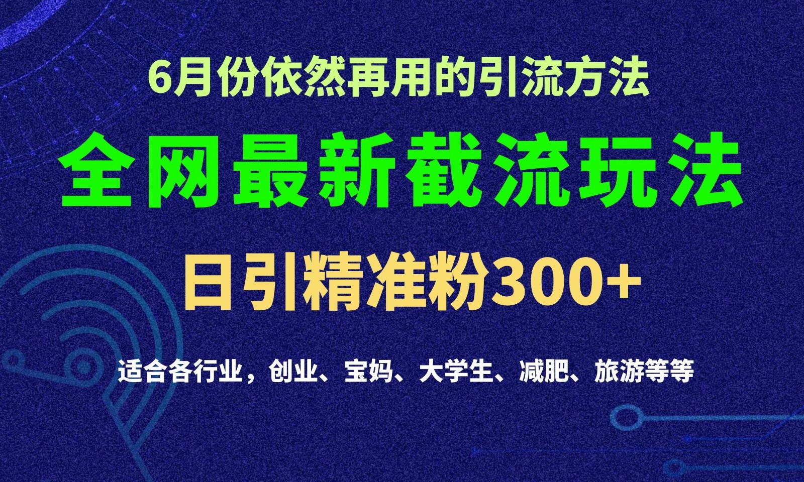 2024全网最新截留玩法，每日引流突破300+-shxbox省心宝盒