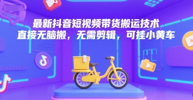 最新抖音短视频带货搬运技术，直接无脑搬，无需剪辑，可挂小黄车-shxbox省心宝盒