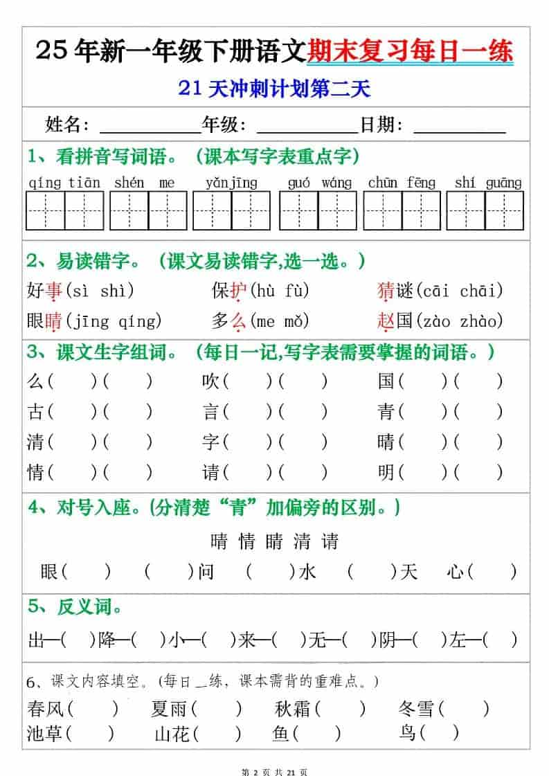 一年级下语文期末复习每日一练-shxbox省心宝盒