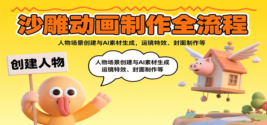沙雕动画制作全流程：人物场景创建与AI素材生成，运镜特效、封面制作等-shxbox省心宝盒