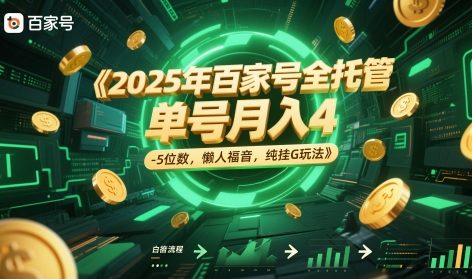 2025年百家号全托管，单号月入4-5位数，懒人福音，纯挂G玩法【揭秘】-shxbox省心宝盒