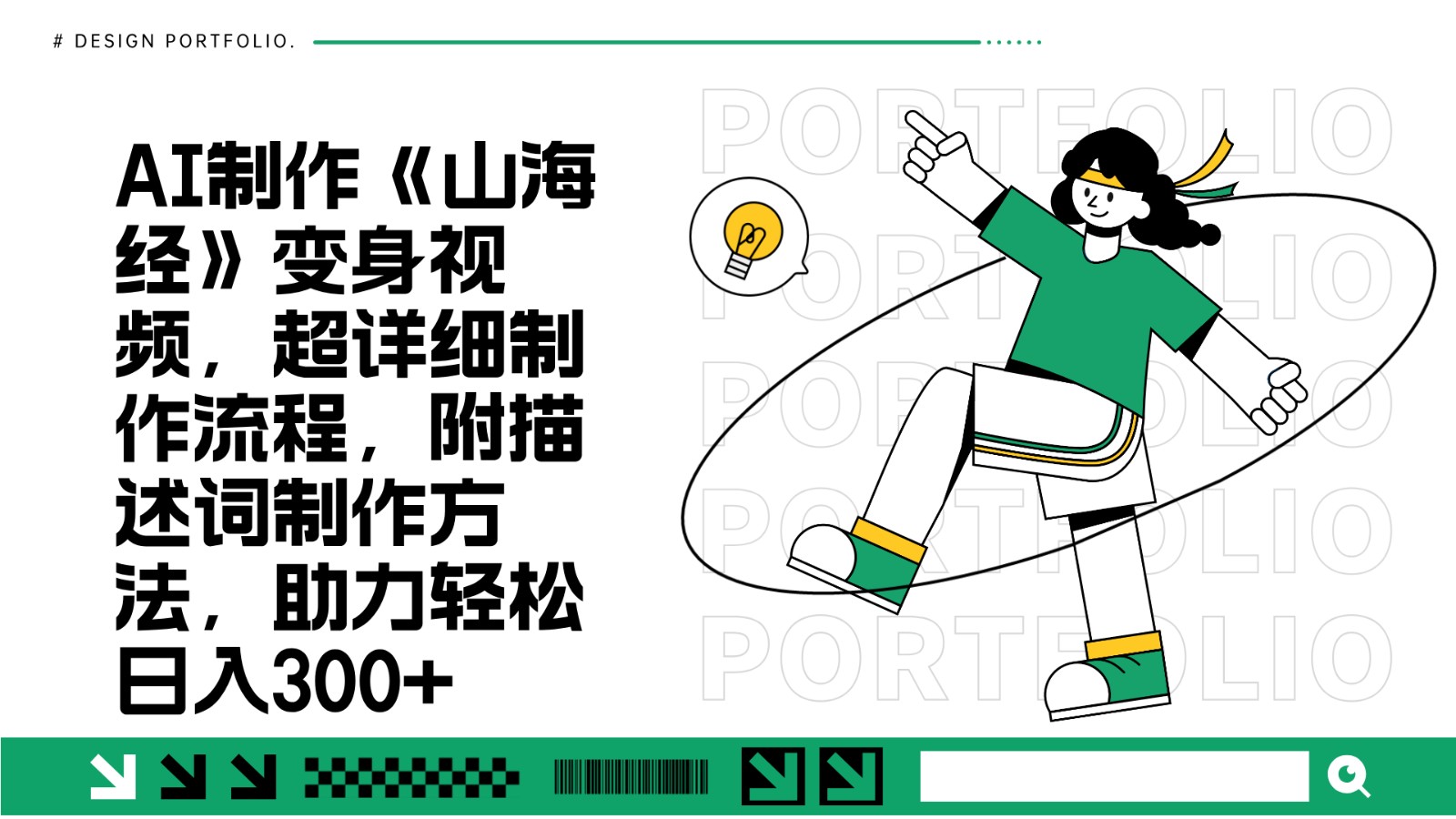 AI制作《山海经》变身视频，超详细制作流程，附描述词制作方法，助力轻松日入300+-shxbox省心宝盒