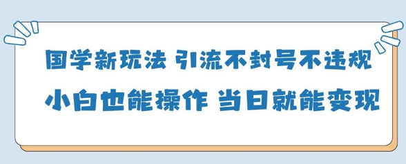 国学新玩法，引流不封号不违规小白也能操作，当日就能变现-shxbox省心宝盒