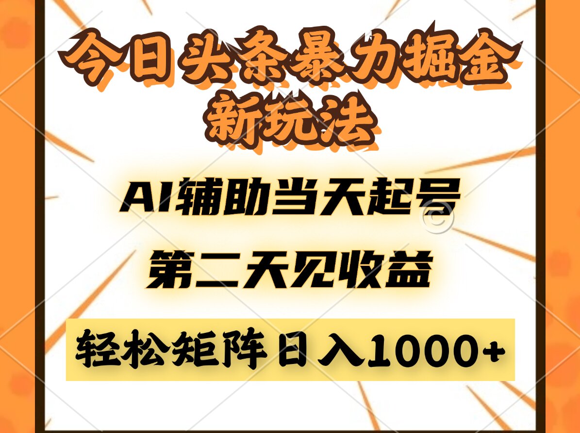 今日头条暴利掘金新玩法，AI辅助当天起号，第二天见收益，轻松矩阵日入...-shxbox省心宝盒