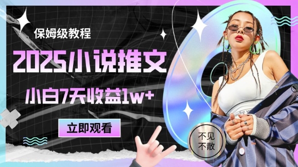 2025小说推文最新玩法，推文保姆级教程，小白7天收益1w+-shxbox省心宝盒