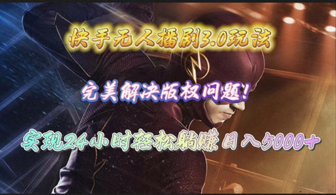 (10077期)快手无人播剧3.0玩法，完美解决版权问题，实现24小时轻松躺赚日入5000+-shxbox省心宝盒