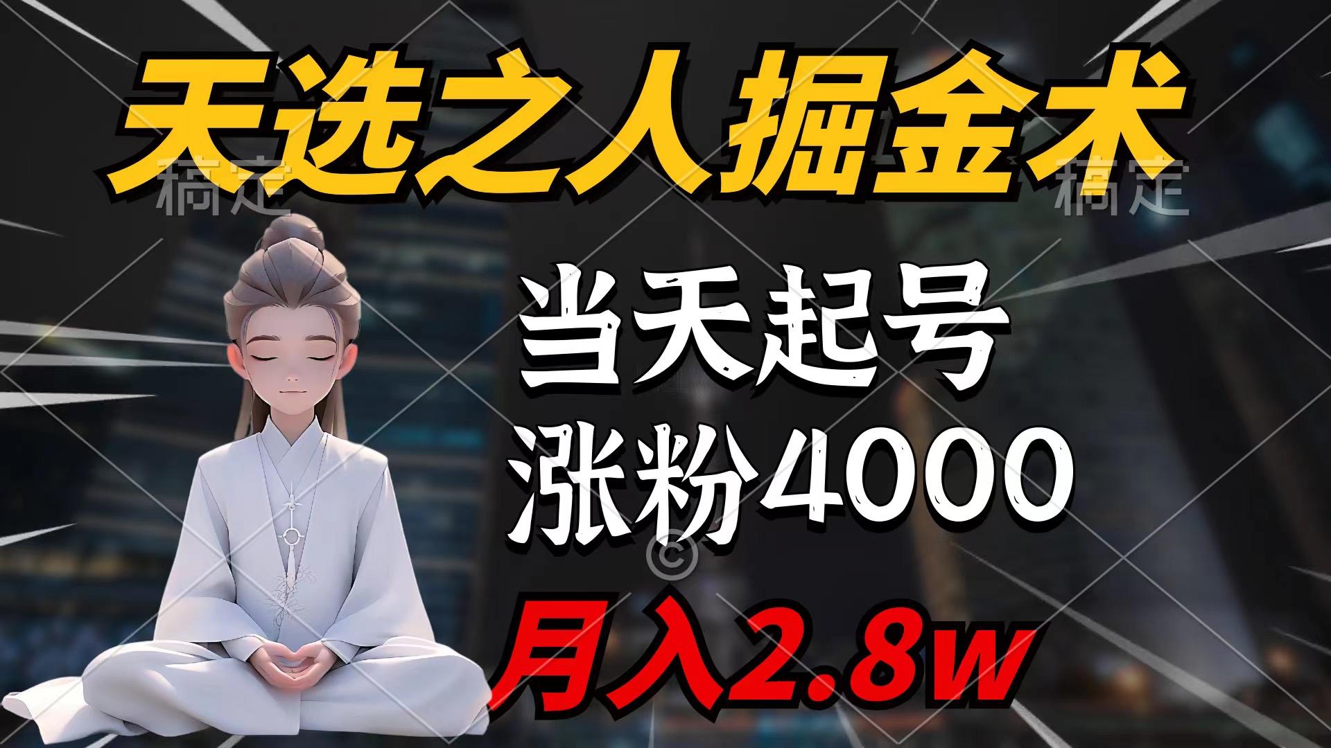 (9613期)天选之人掘金术，当天起号，7条作品涨粉4000+，单月变现2.8w天选之人掘...-shxbox省心宝盒