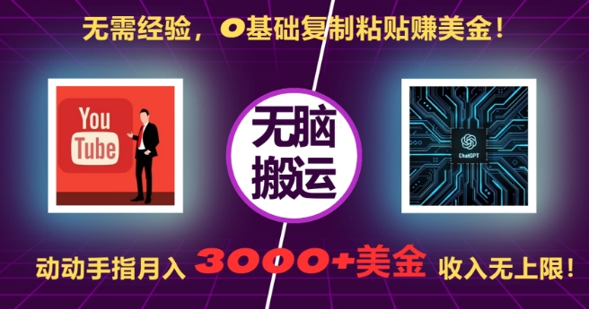 无需经验，0基础复制粘贴赚美刀，动动手指，月入3000+刀，无上限【揭秘】-shxbox省心宝盒