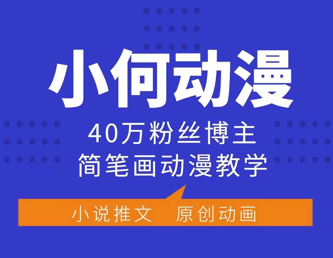 小何动漫简笔画动漫教学，40万粉丝博主课程，可做伙伴计划、分成计划、接广告等-shxbox省心宝盒