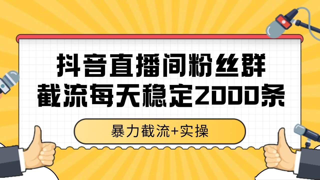 抖音直播间粉丝群截流，稳定采集数据全行业通用 2000+数据一天-shxbox省心宝盒
