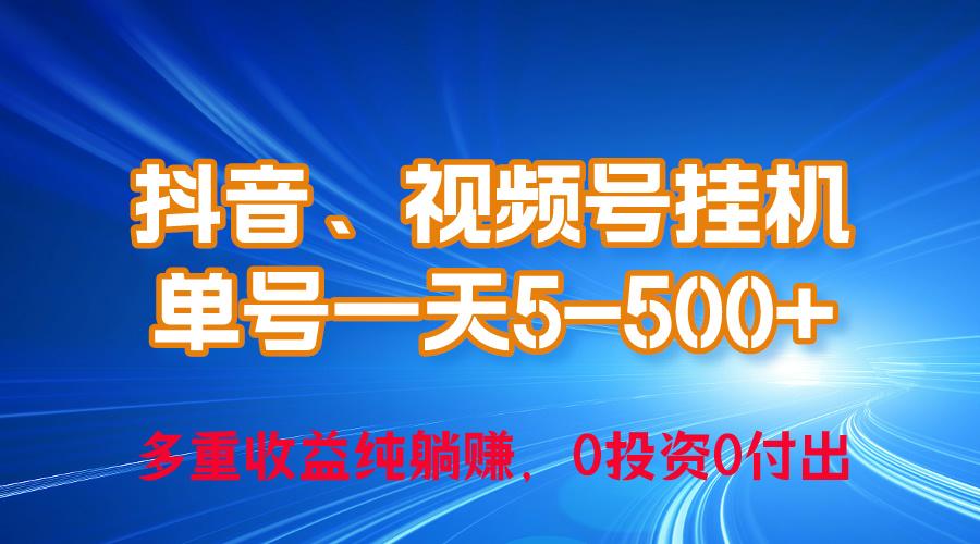 24年最新抖音、视频号0成本挂机，单号每天收益上百，可无限挂-shxbox省心宝盒