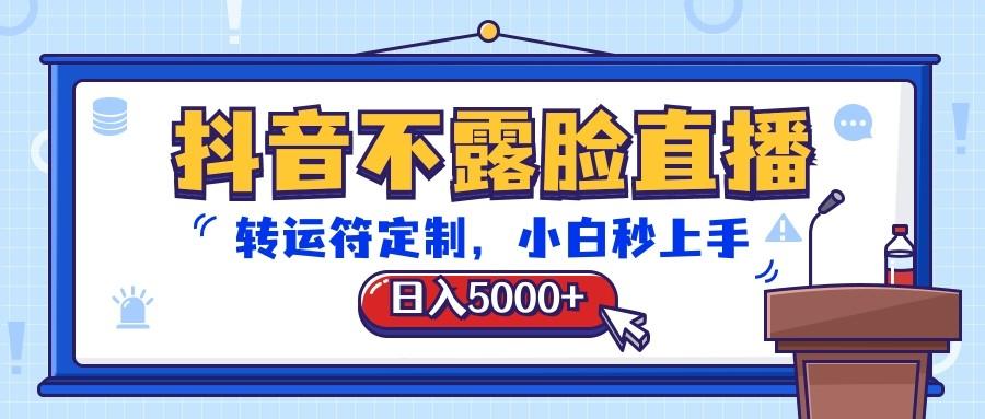 抖音不露脸直播，转运符定制，日入5000+，小白秒上手-shxbox省心宝盒