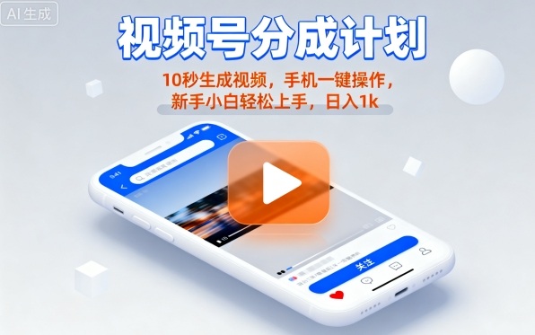 视频号分成计划懒人玩法，10秒生成视频，手机一键操作，新手小白轻松上手，日入1K【揭秘】-shxbox省心宝盒