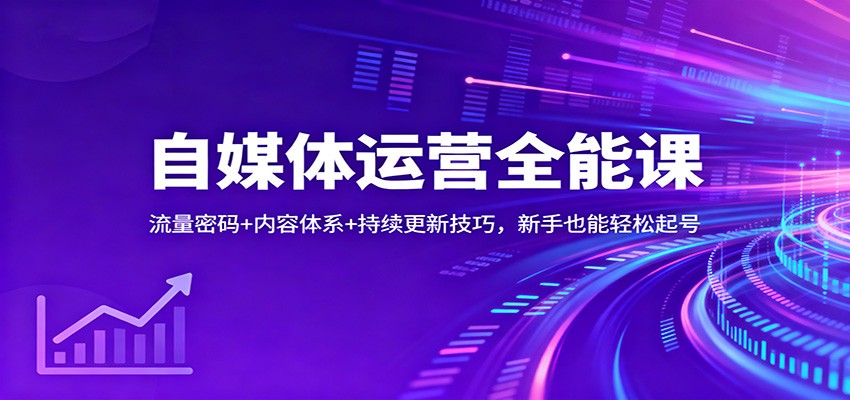 自媒体运营全能课：流量密码+内容体系+持续更新技巧，新手也能轻松起号-shxbox省心宝盒