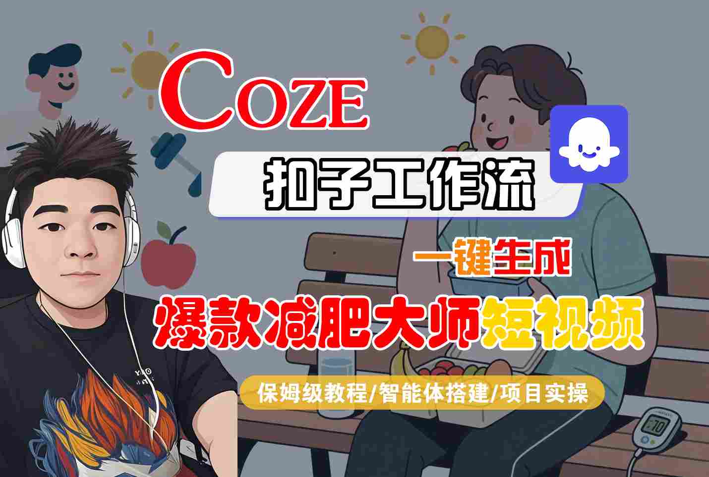COZE扣子工作流一键生成爆款减肥大师短视频，保姆级教程-智能体搭建-项目实操-shxbox省心宝盒