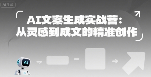 AI文案生成实战营：从灵感到成文的精准创作-shxbox省心宝盒