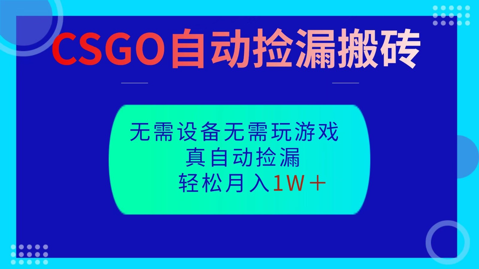 CSGO自动捡漏搬砖，当天操作当天见结果，无需了解游戏，包教包会包落地-shxbox省心宝盒