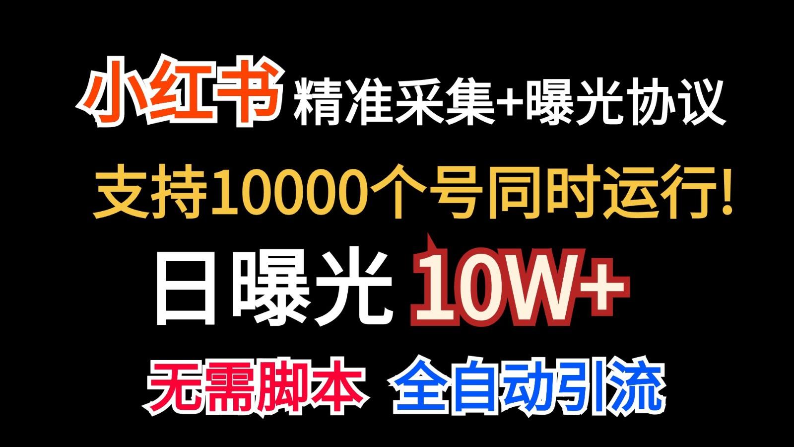 价值10万！小红书自动精准采集＋日曝光10w＋-shxbox省心宝盒