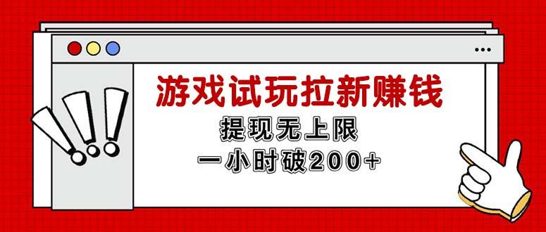 无限试玩拉新赚钱,提现无上限,一小时直接破200+-shxbox省心宝盒