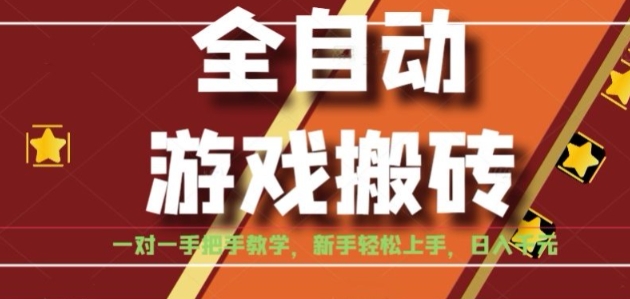 全自动游戏搬砖，日入1K，全程陪跑教学长期可做，小白轻松上手操作的稳定项目【揭秘】-shxbox省心宝盒