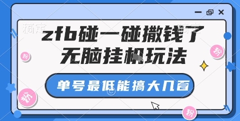 zfb碰一碰撒钱了，无脑挂机玩法，单号最低能搞大几张【揭秘】-shxbox省心宝盒