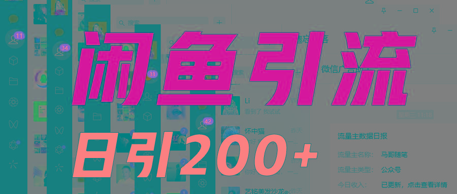 外面收6980闲鱼引流法，日引200+创业粉，每天稳定2000+收益，保姆级教程适合居家做-shxbox省心宝盒
