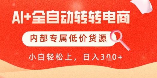 【AI+全自动转转电商】内部专属低价货源，全网首发，单日轻松变现几张【揭秘】-shxbox省心宝盒
