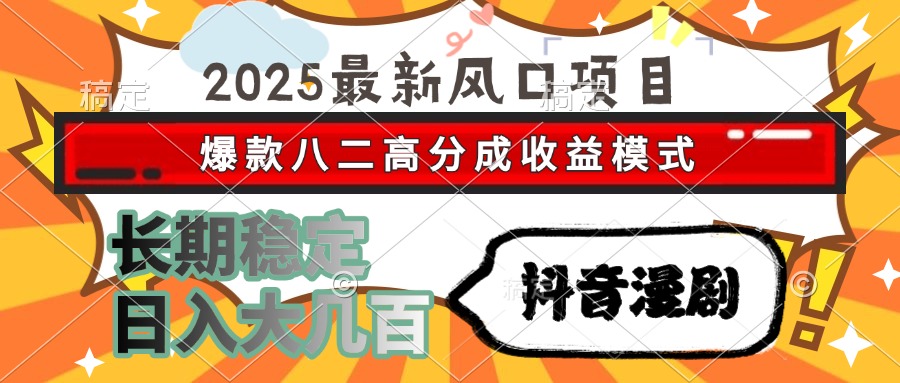 2025最新风口项目 抖音漫剧 爆款八二高分成收益模式 长期稳定日入大几百-shxbox省心宝盒