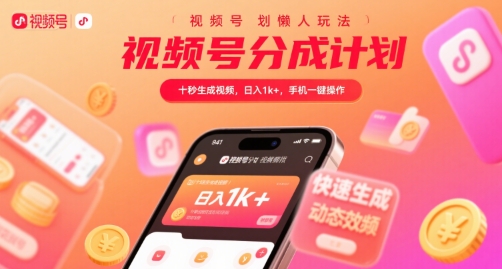 视频号分成计划懒人玩法，十秒生成视频，日入1k+，手机一键操作【揭秘】-shxbox省心宝盒