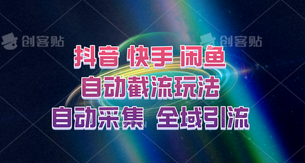 快手、抖音、闲鱼自动截流玩法，利用一个软件自动采集、评论、点赞、私信，全域引流-shxbox省心宝盒